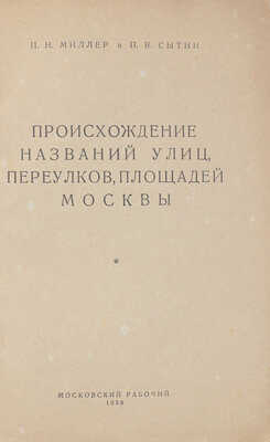 Миллер П.Н., Сытин П.В. Происхождение названий улиц, переулков, площадей Москвы. М.: Московский рабочий, 1938.